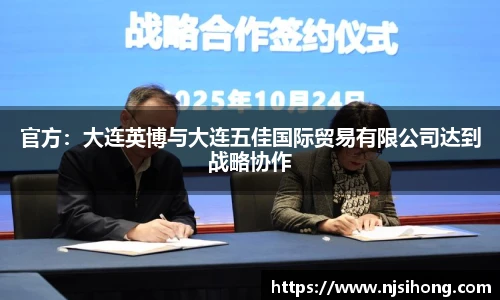 官方：大连英博与大连五佳国际贸易有限公司达到战略协作