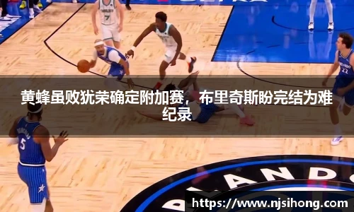 黄蜂虽败犹荣确定附加赛，布里奇斯盼完结为难纪录