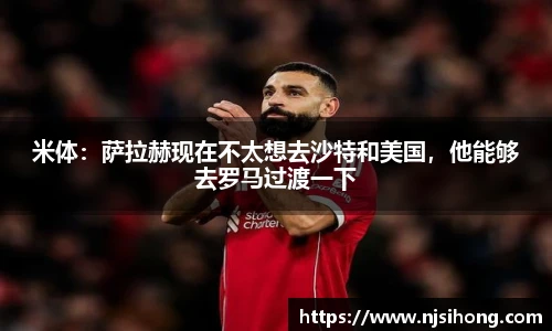 米体：萨拉赫现在不太想去沙特和美国，他能够去罗马过渡一下